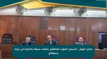 عاجل اليوم.. السجن المؤبد لعاطلين بخلاف سرقة بالإكراه في جرجا بسوهاج